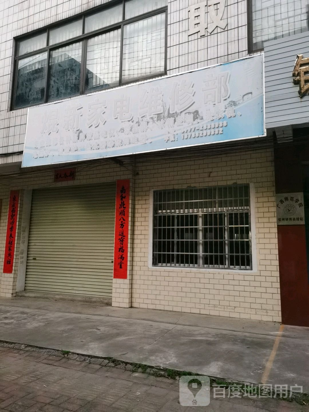 焜新家电维修部