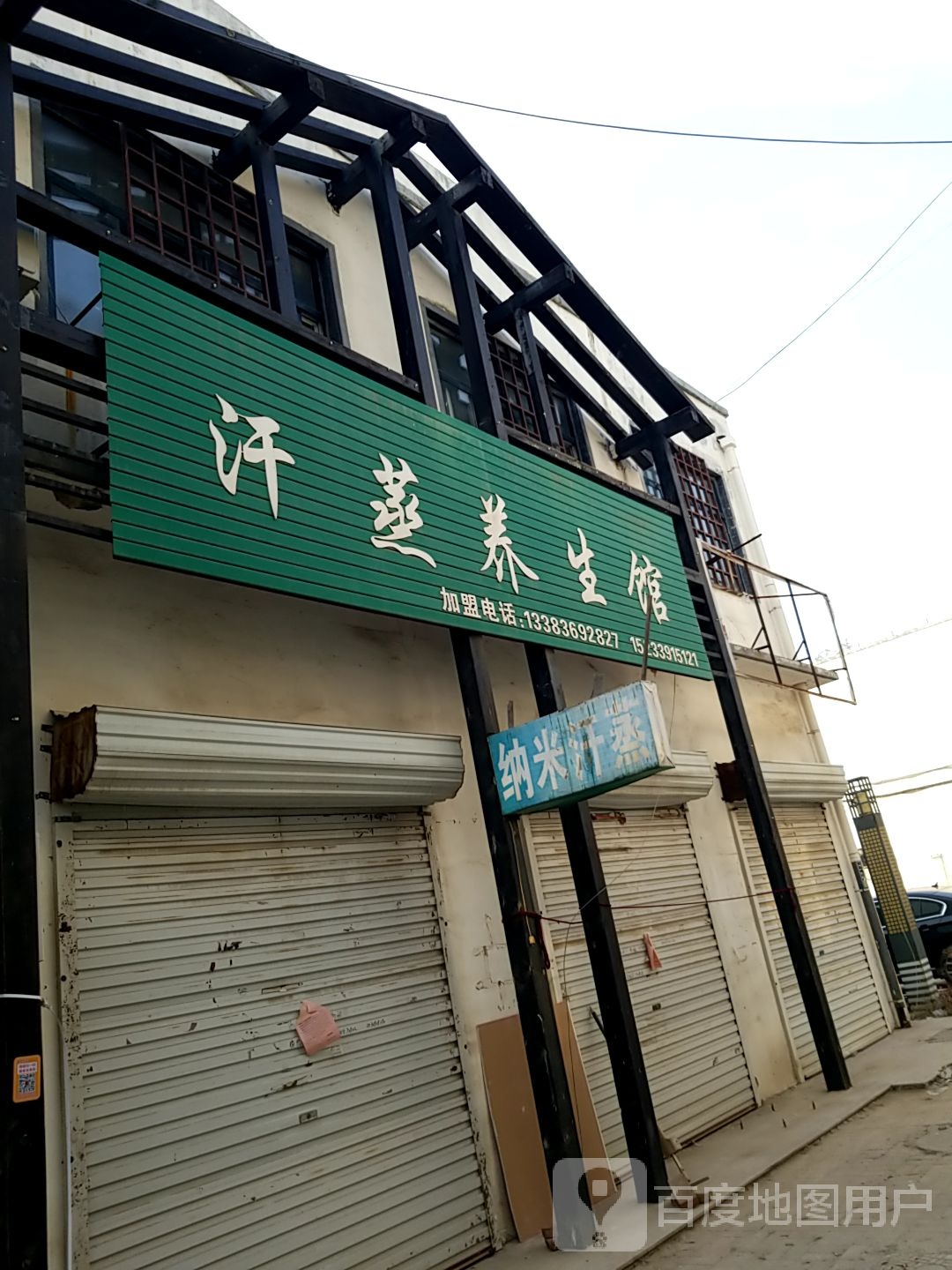 汗蒸养生馆