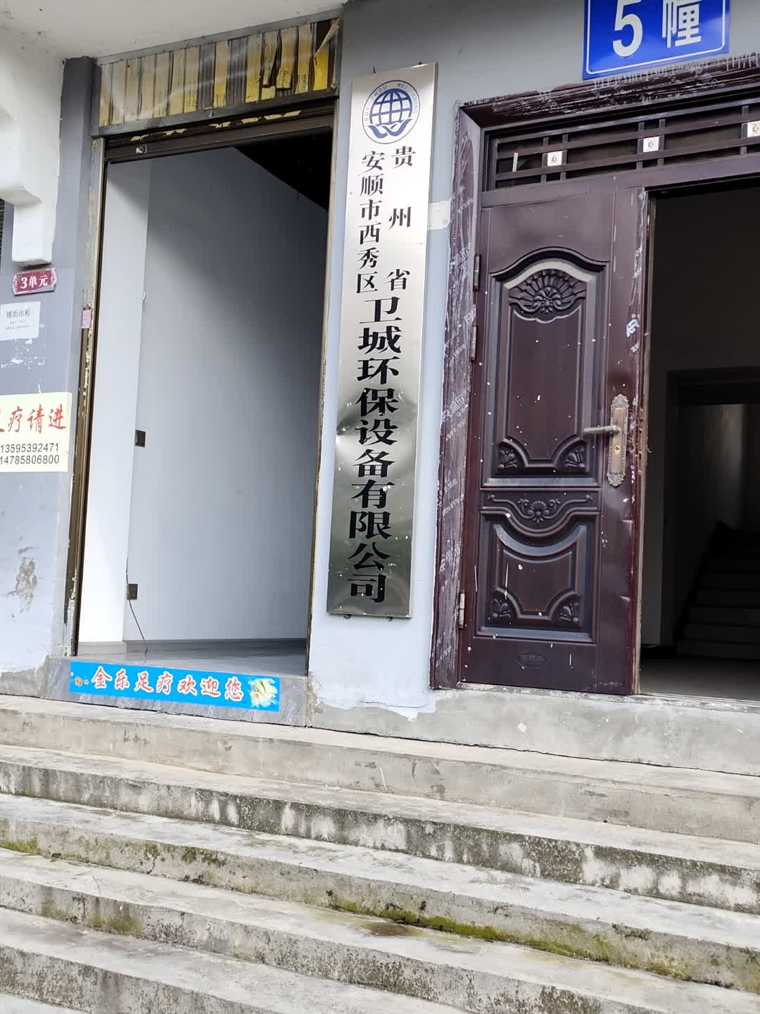 贵州省安顺市西秀区卫城环保设备有限公司