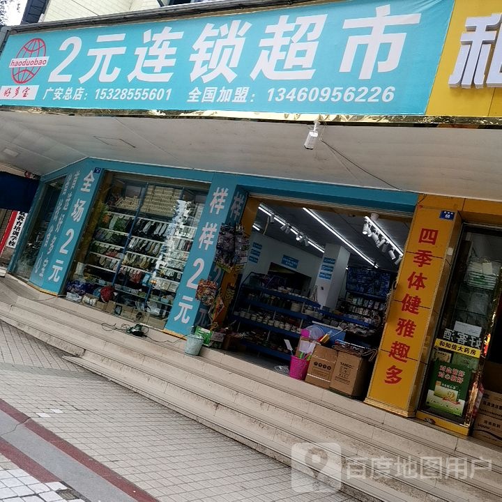 好多宝2元连锁超市(新南街店)