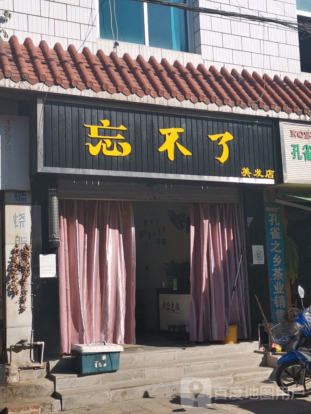 忘不了理发店(丙午路店)