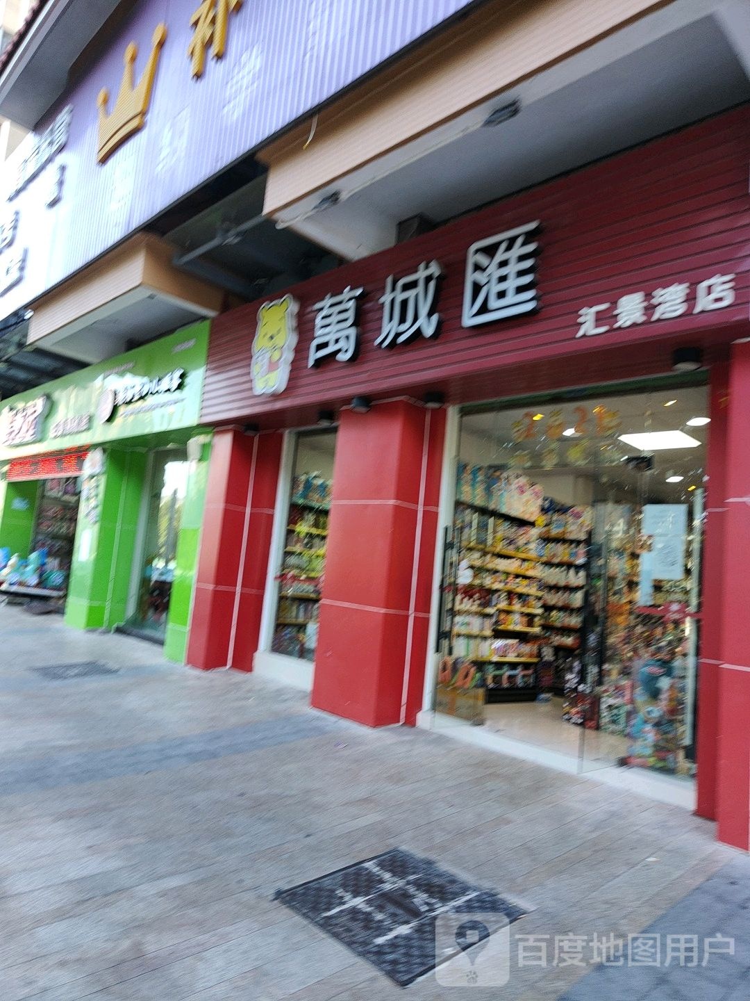 万城汇(汇景湾店)