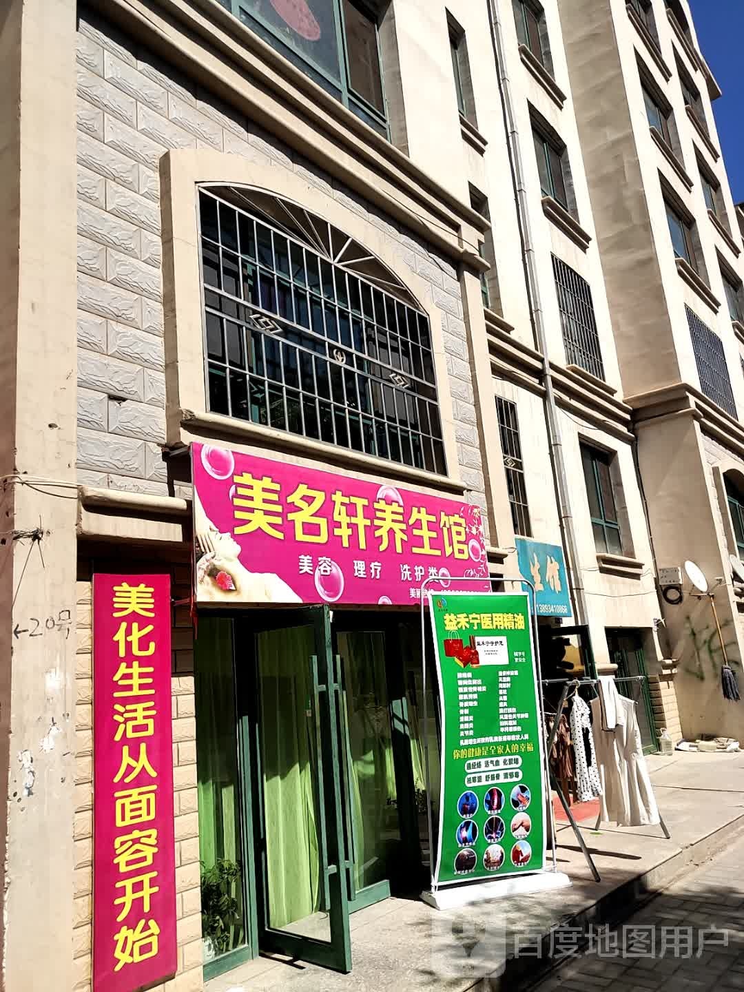 美名轩养身馆