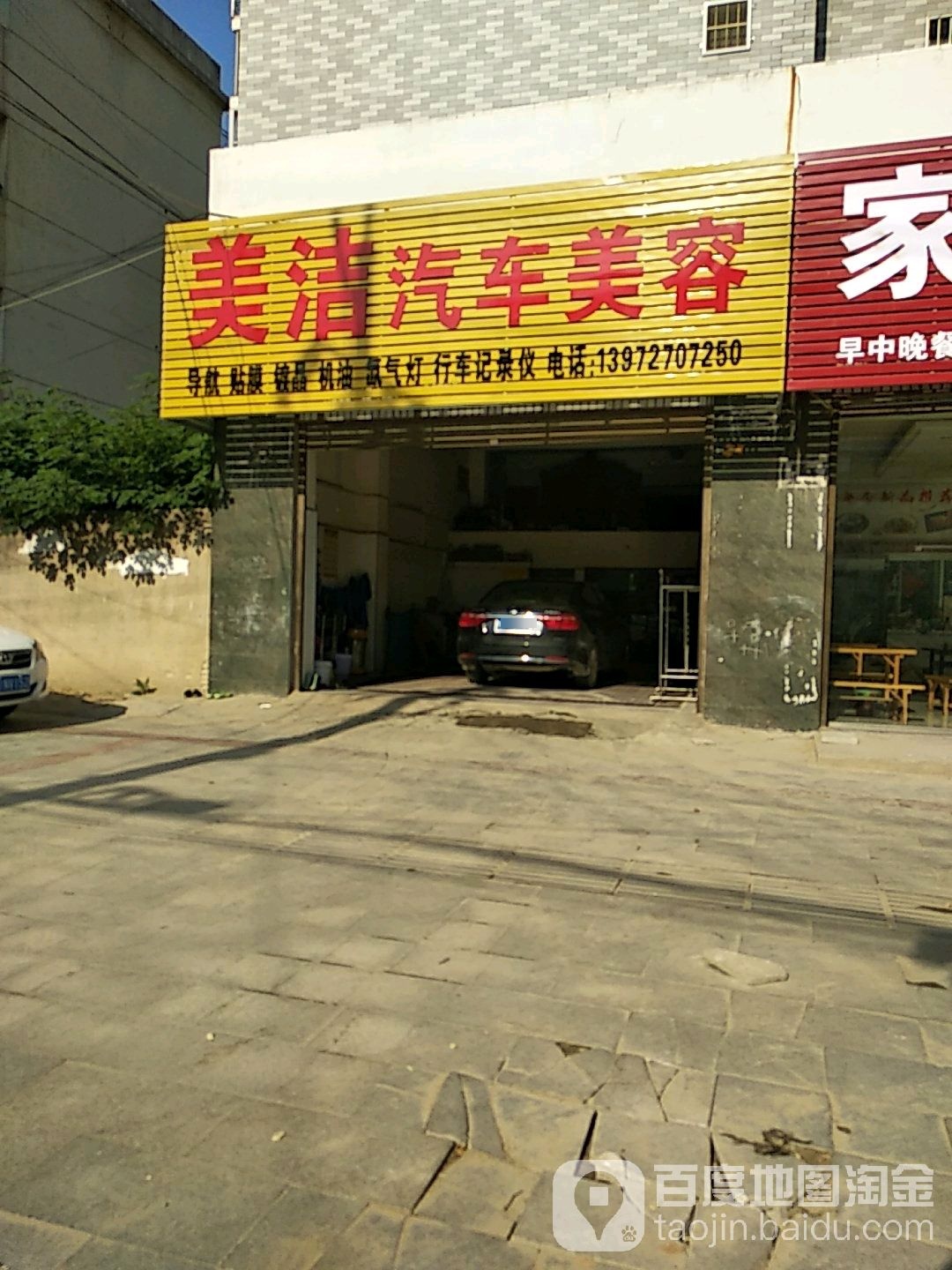 美洁汽车美容(孝感乡路店)