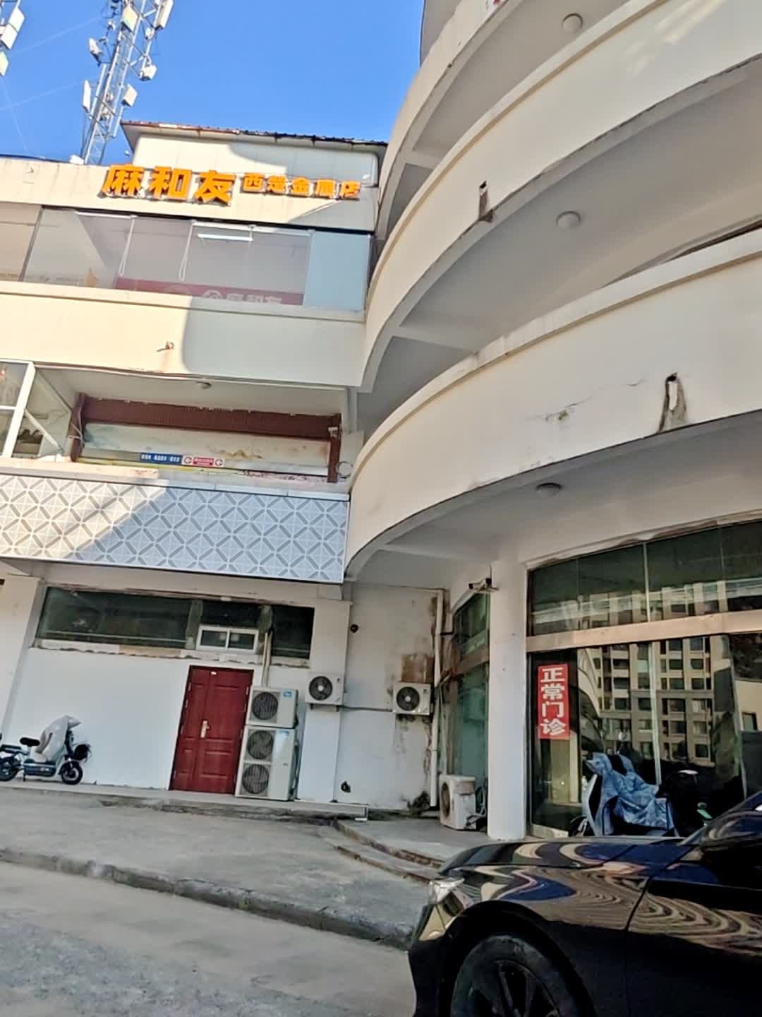 麻和友(西楚金鹰店)