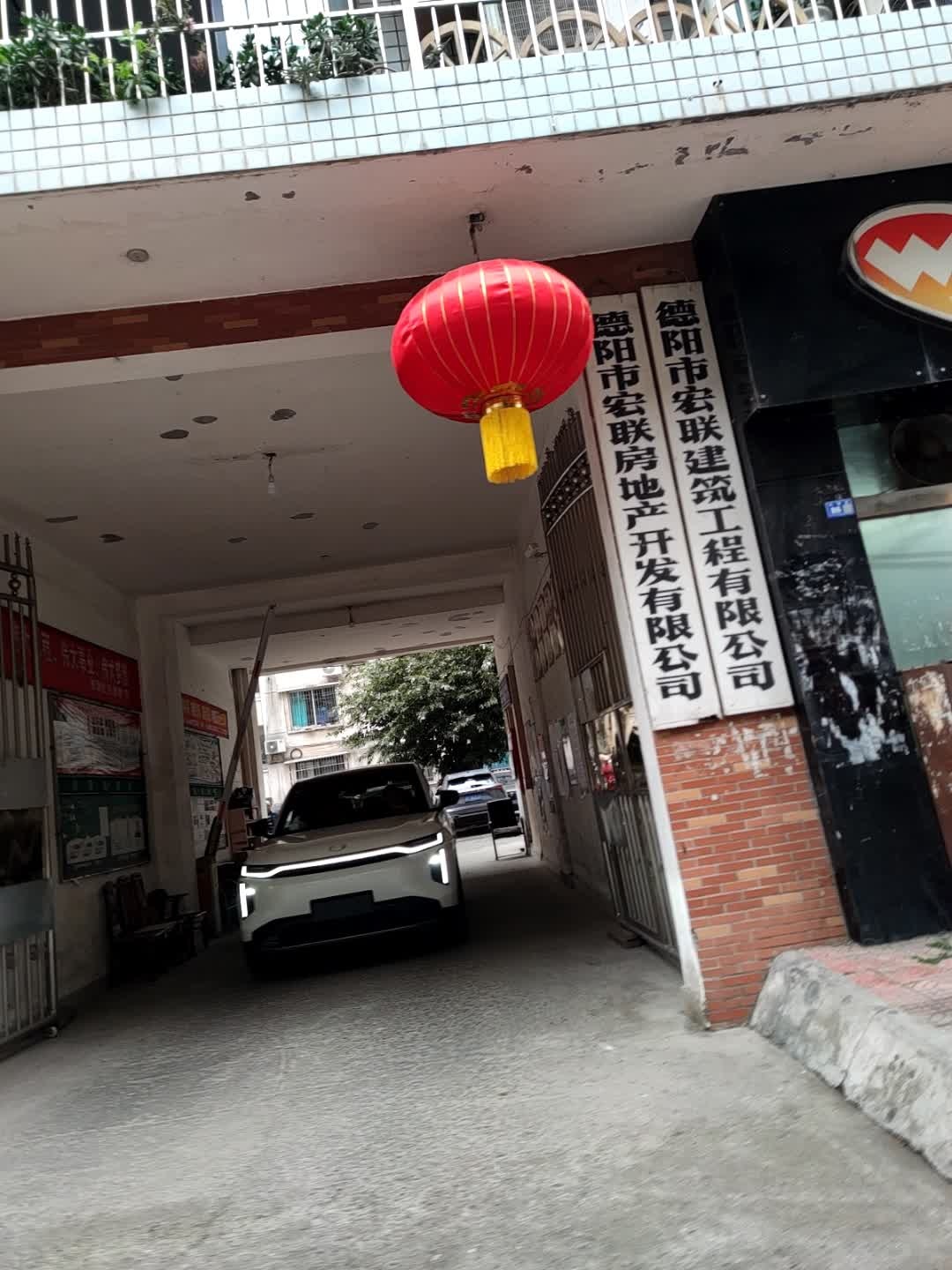 德阳市宏联房地产开发有限公司(长湖街)