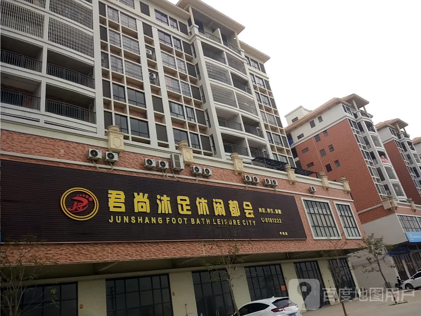 君尚沐足休闲都会(平冈店)