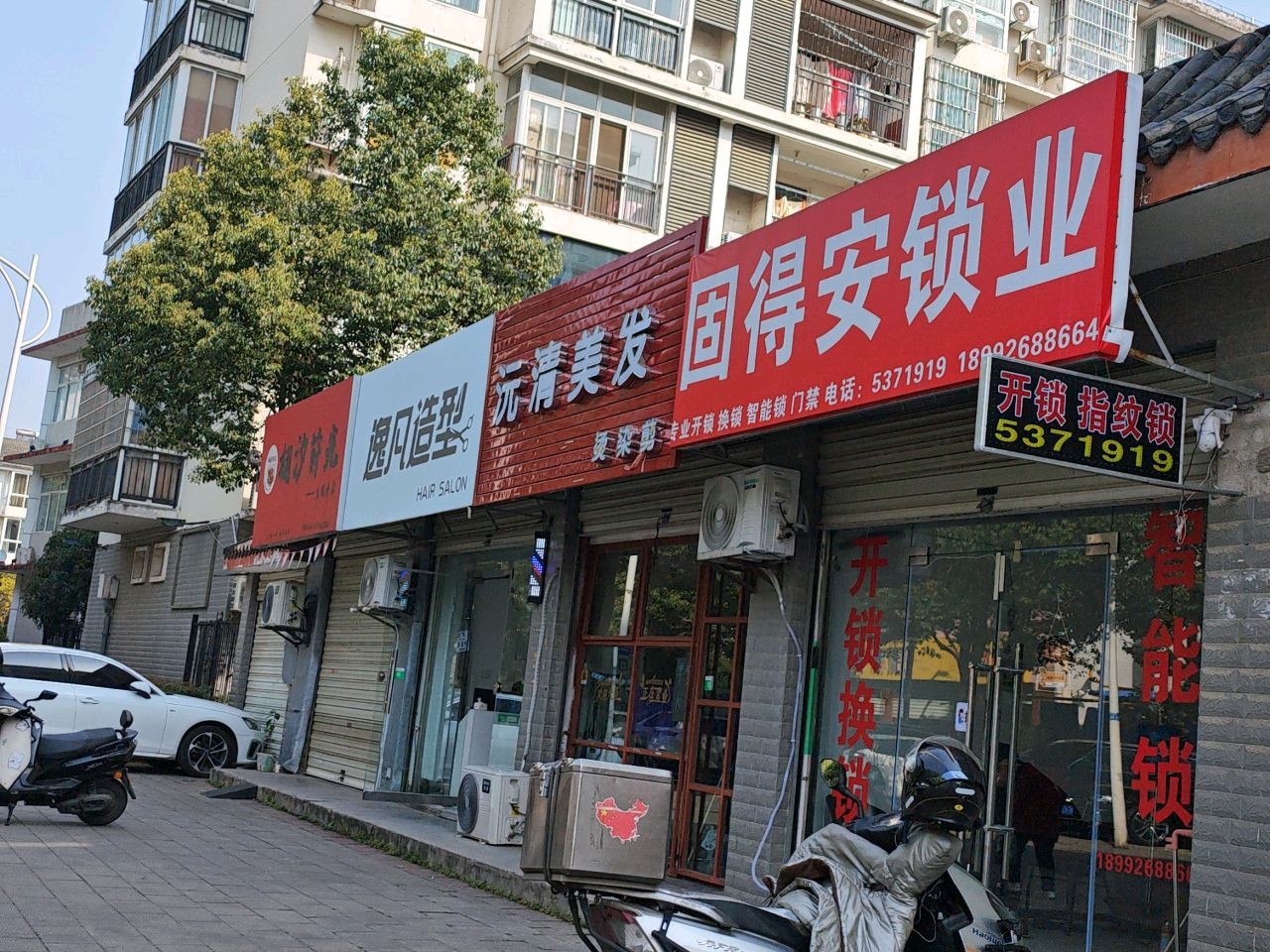 固得安锁业开锁换锁