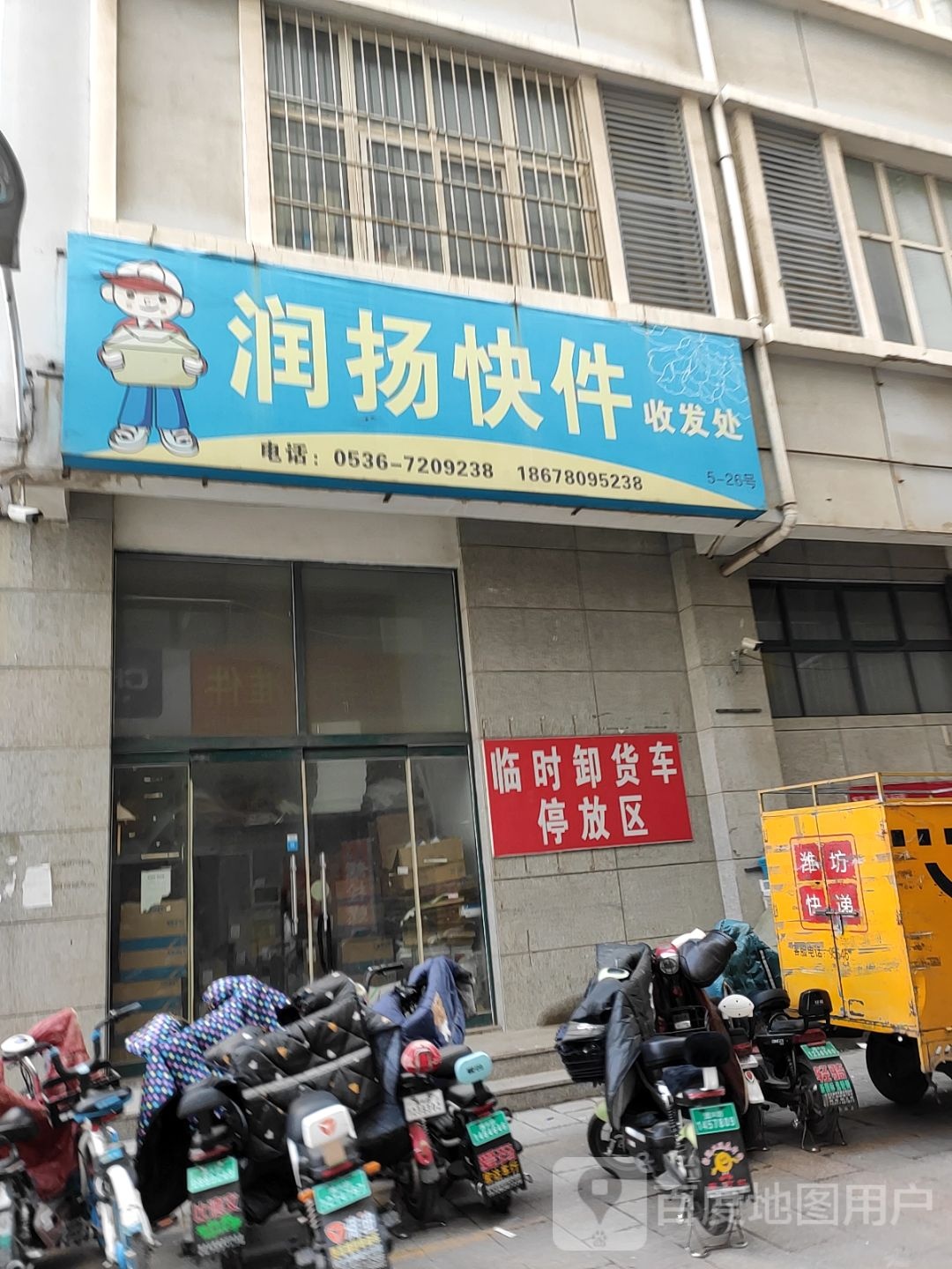 润洋快件收发处(健康西街店)