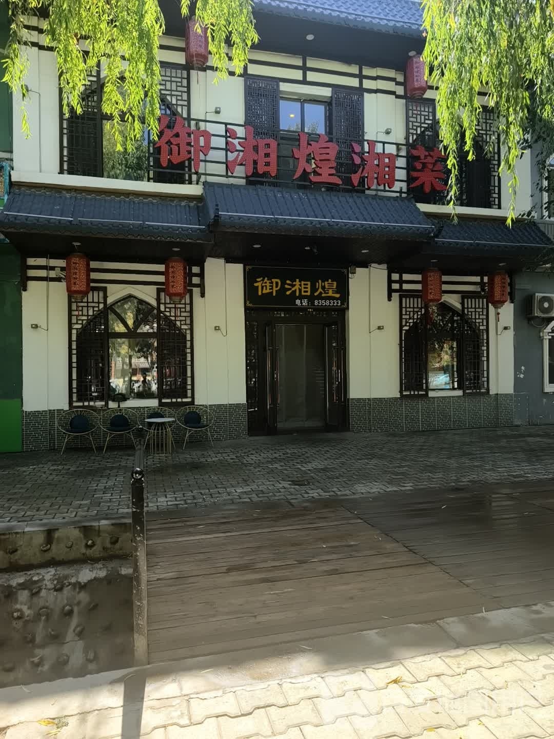 御湘煌湘菜馆