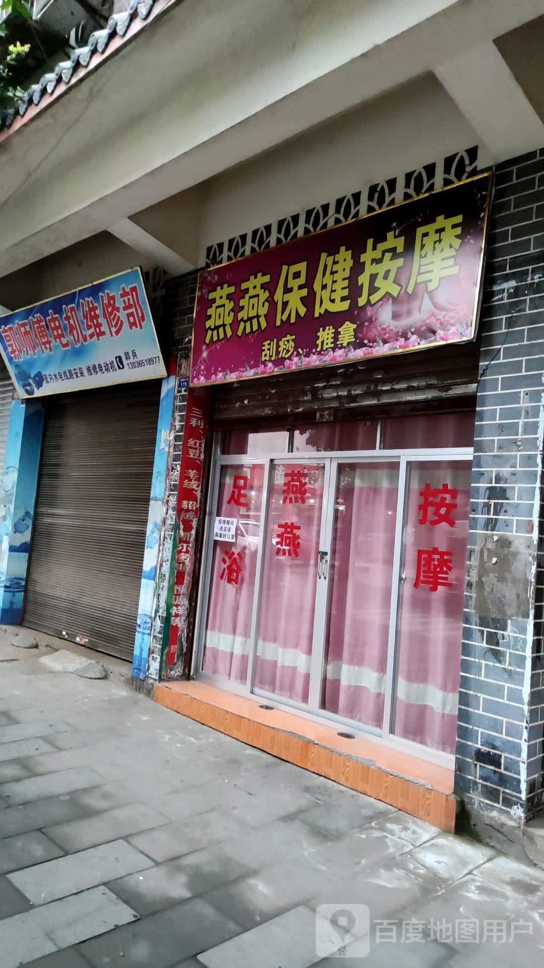 燕燕保健按摩