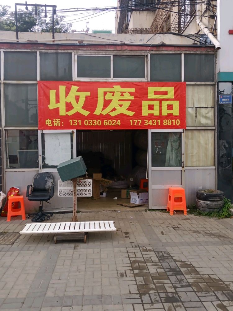 收废品(平城区店)