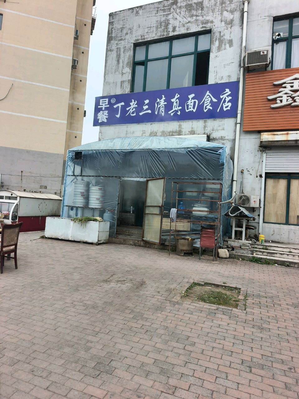 丁老三清真面食店