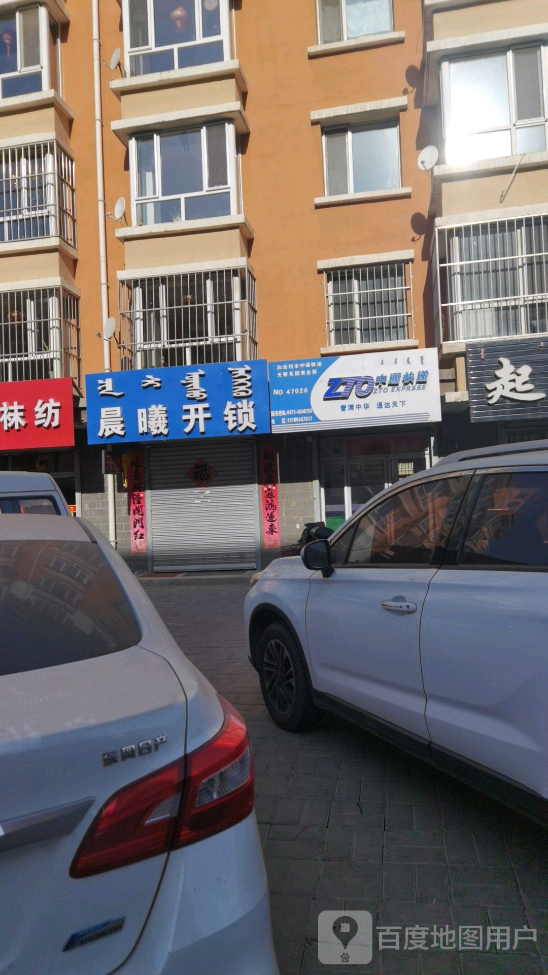 晨曦开锁(塞外名苑D区店)