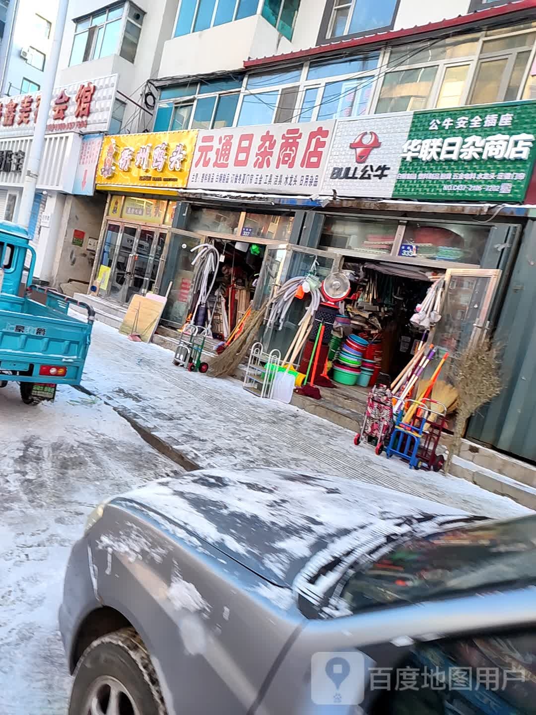 元通日杂商店