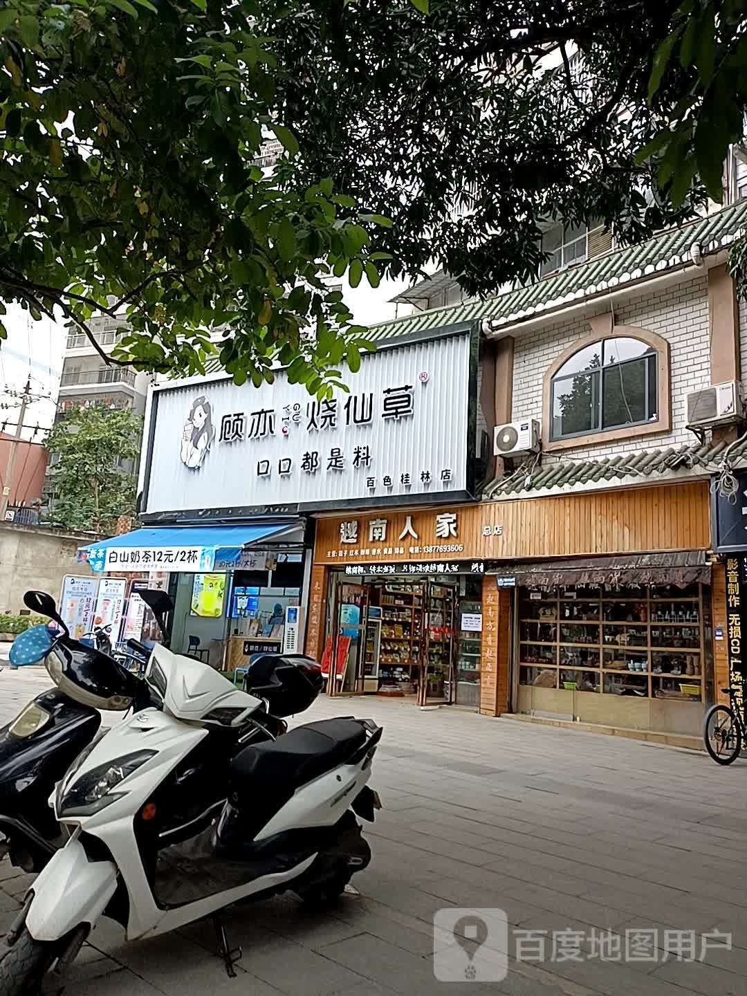 顾义烧仙草(百色桂林街店)