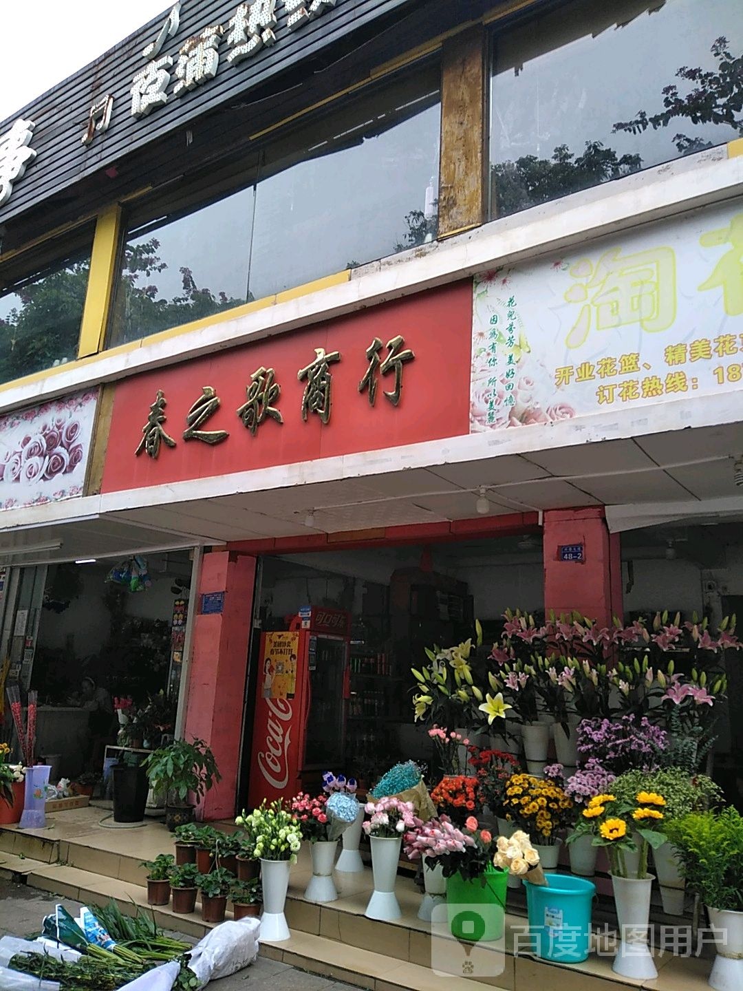 春之歌商行花店