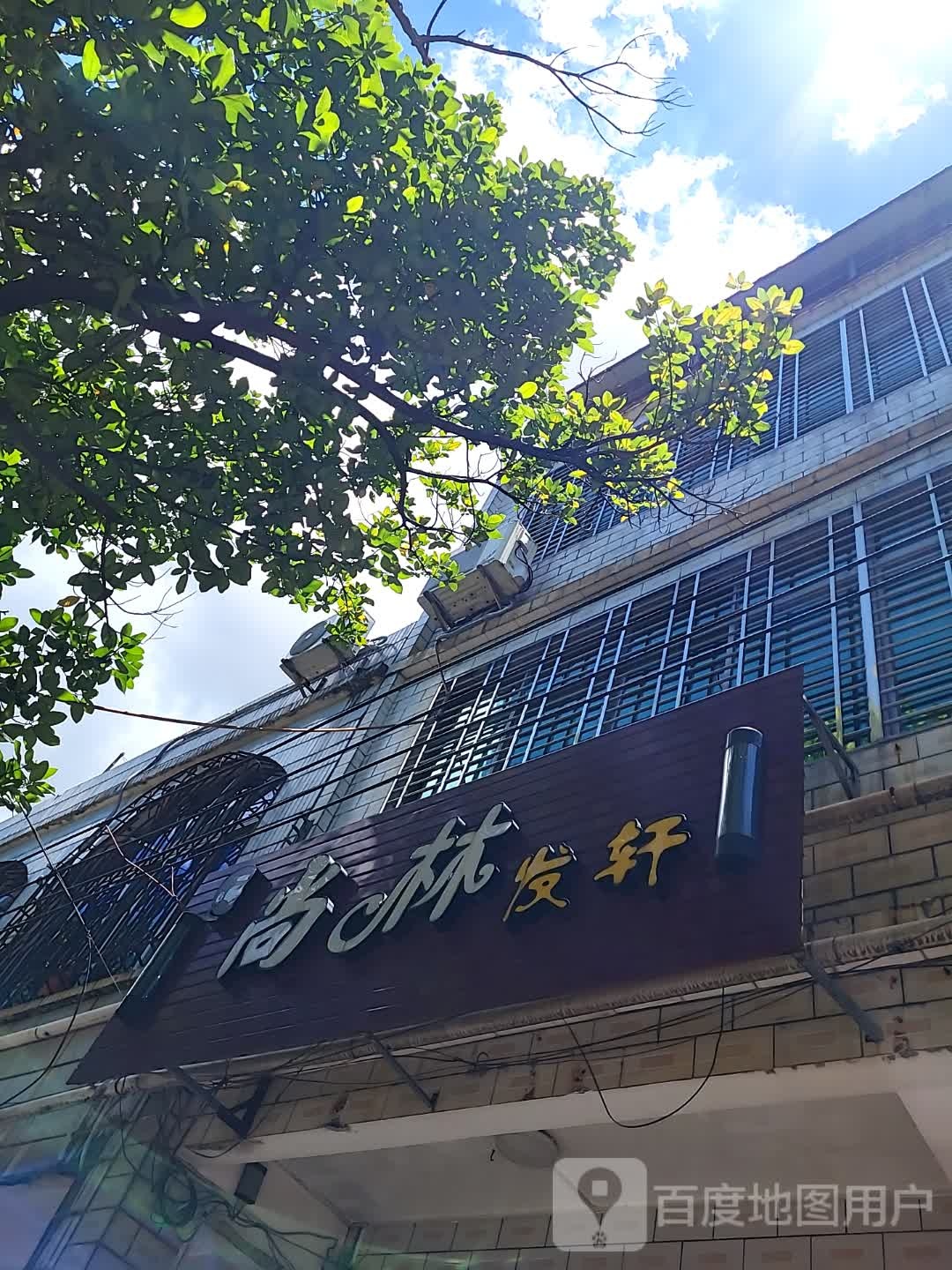 尚林发轩(儋州夏日国际商业广场店)