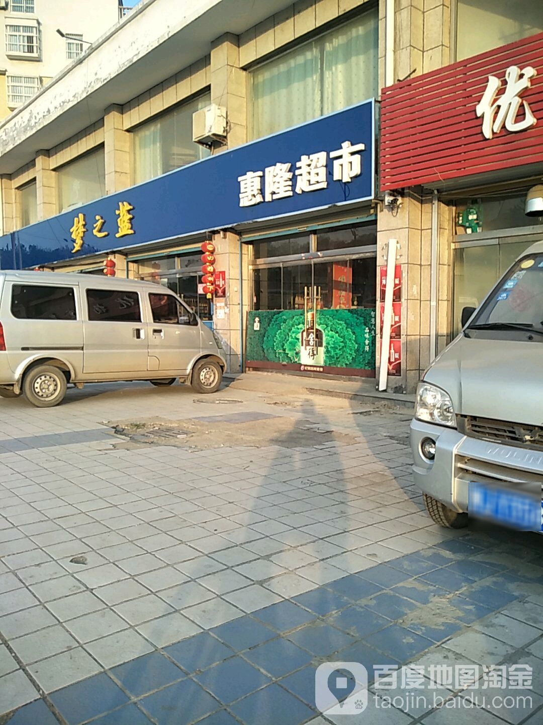 惠隆超市(人民路店)