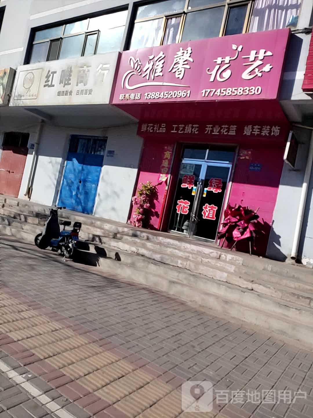 雅馨花艺