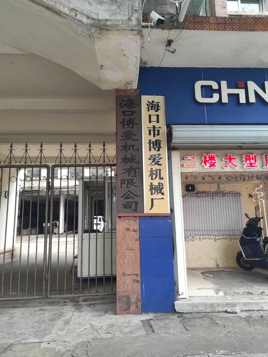 海口市博爱机械厂