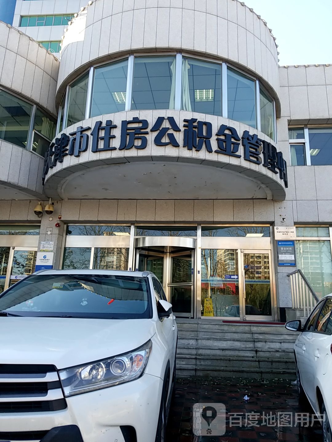 天津市住房公积金管理中心武清管理部