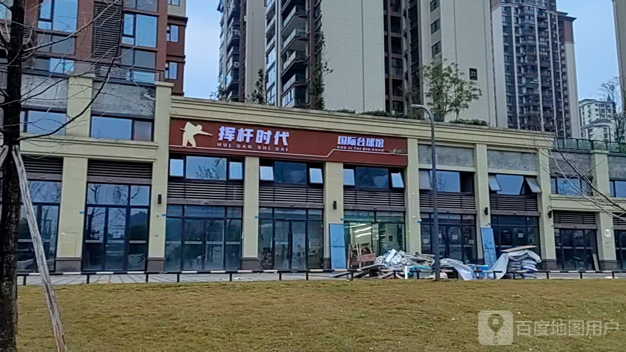 闶蚴貉杆挥时代国际台球馆