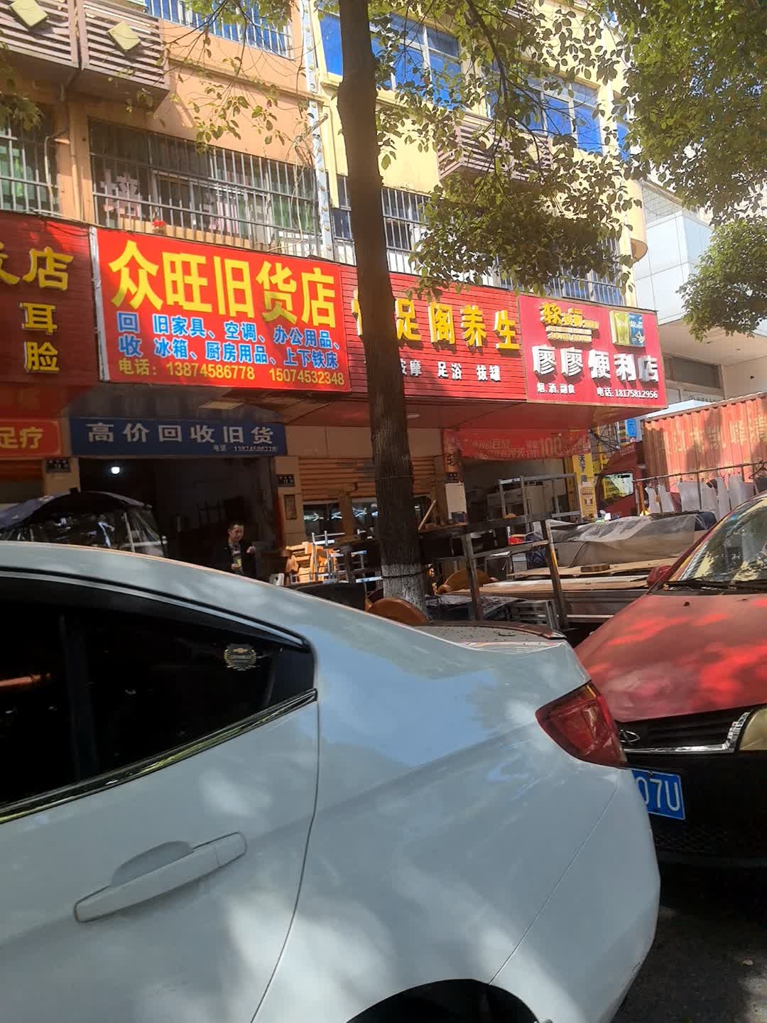 众旺旧货店