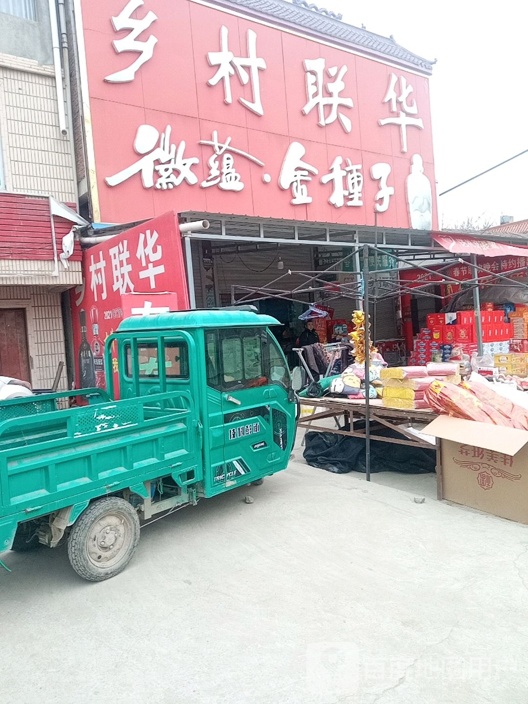 乡村联华(红庙店)