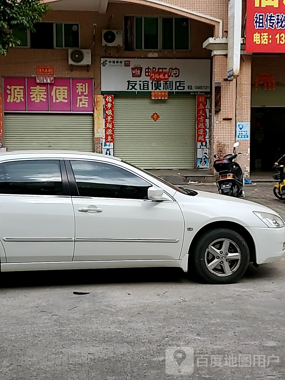 友谊便利店