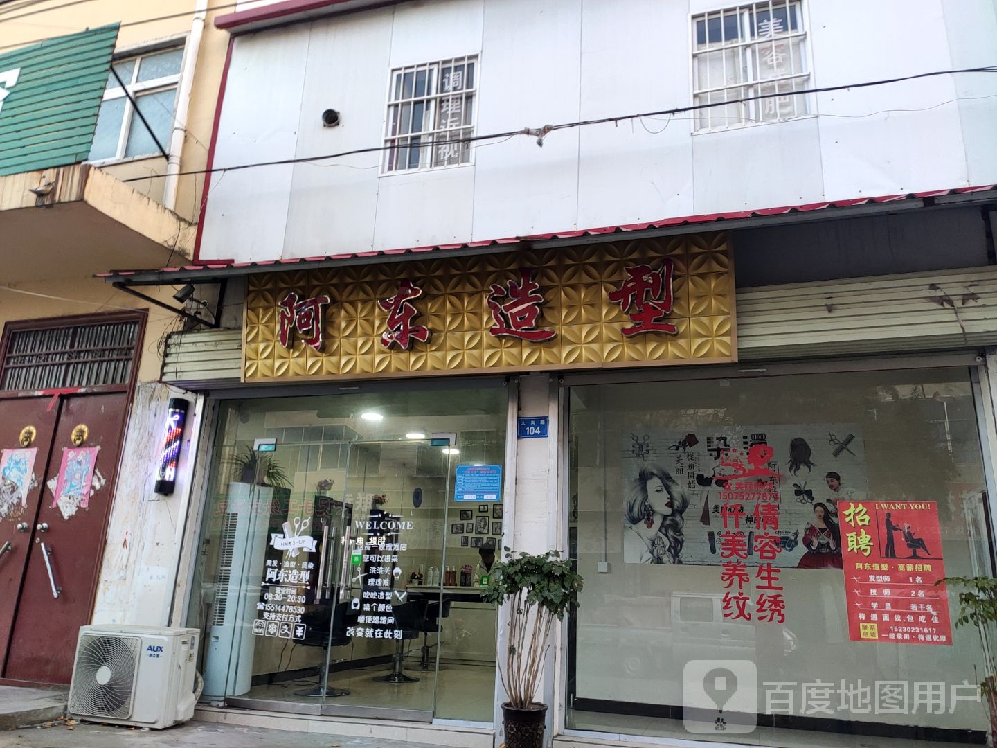 阿东造型(大沟路店)