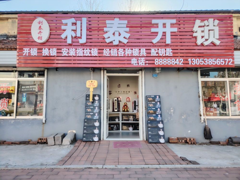 利泰开锁换锁
