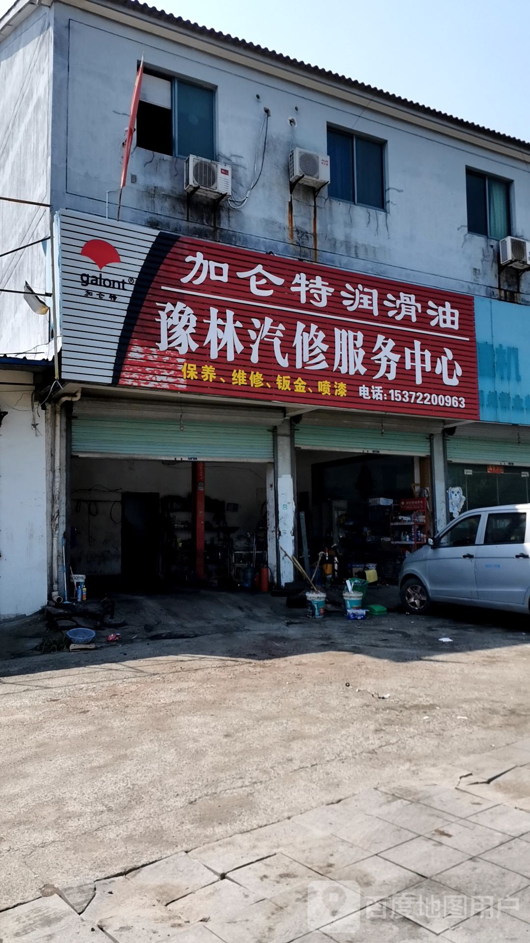 豫林汽修服务中心