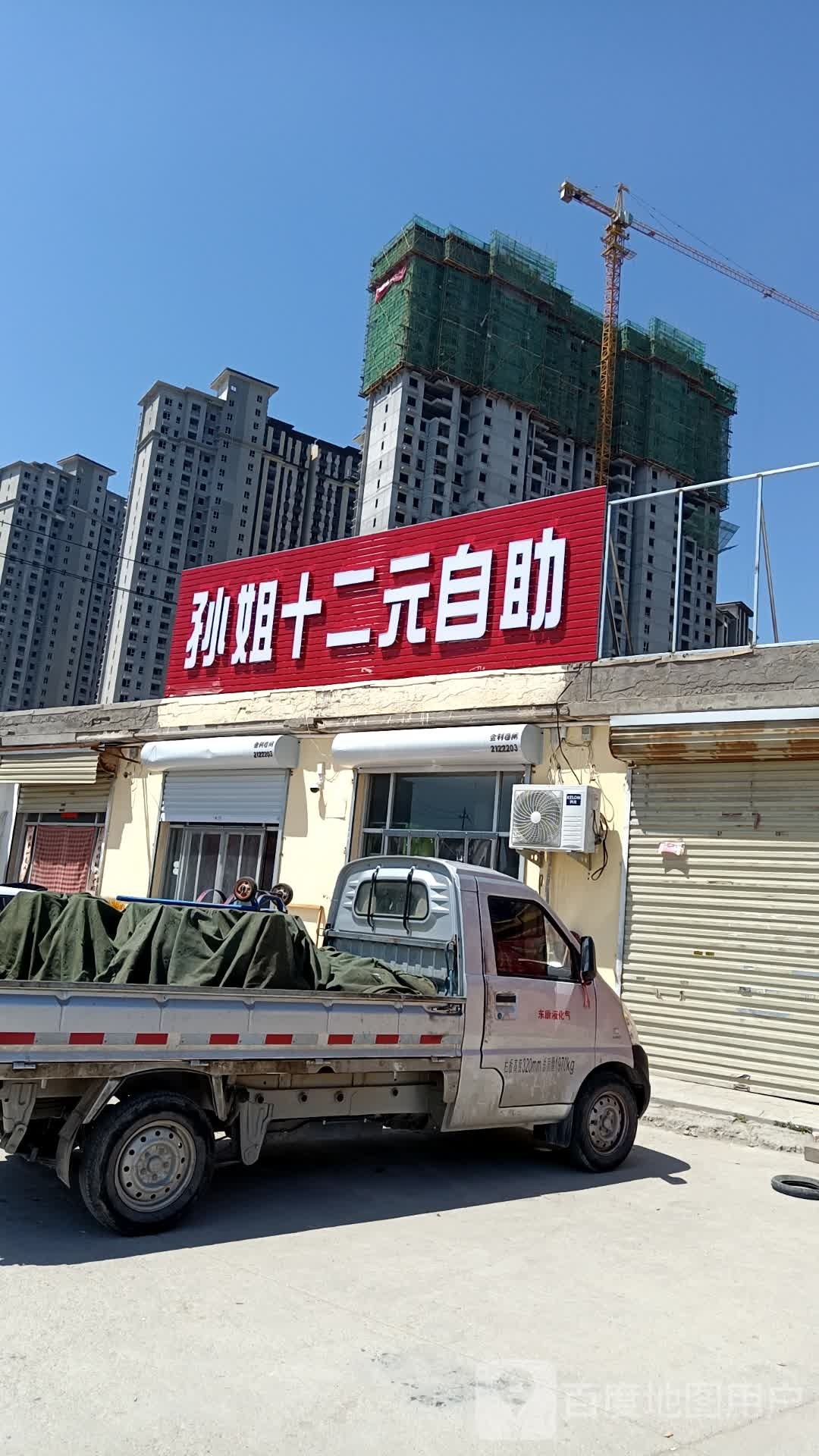孙姐十二园自助