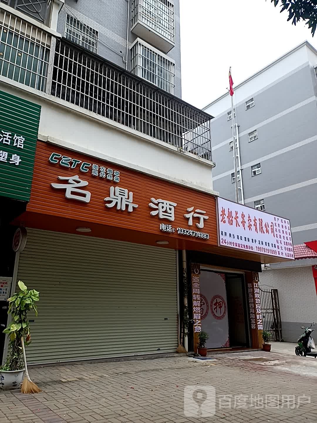 名鼎酒行