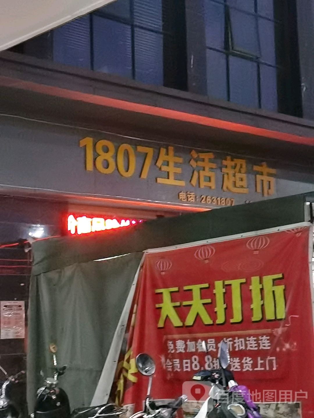 1807生活超市