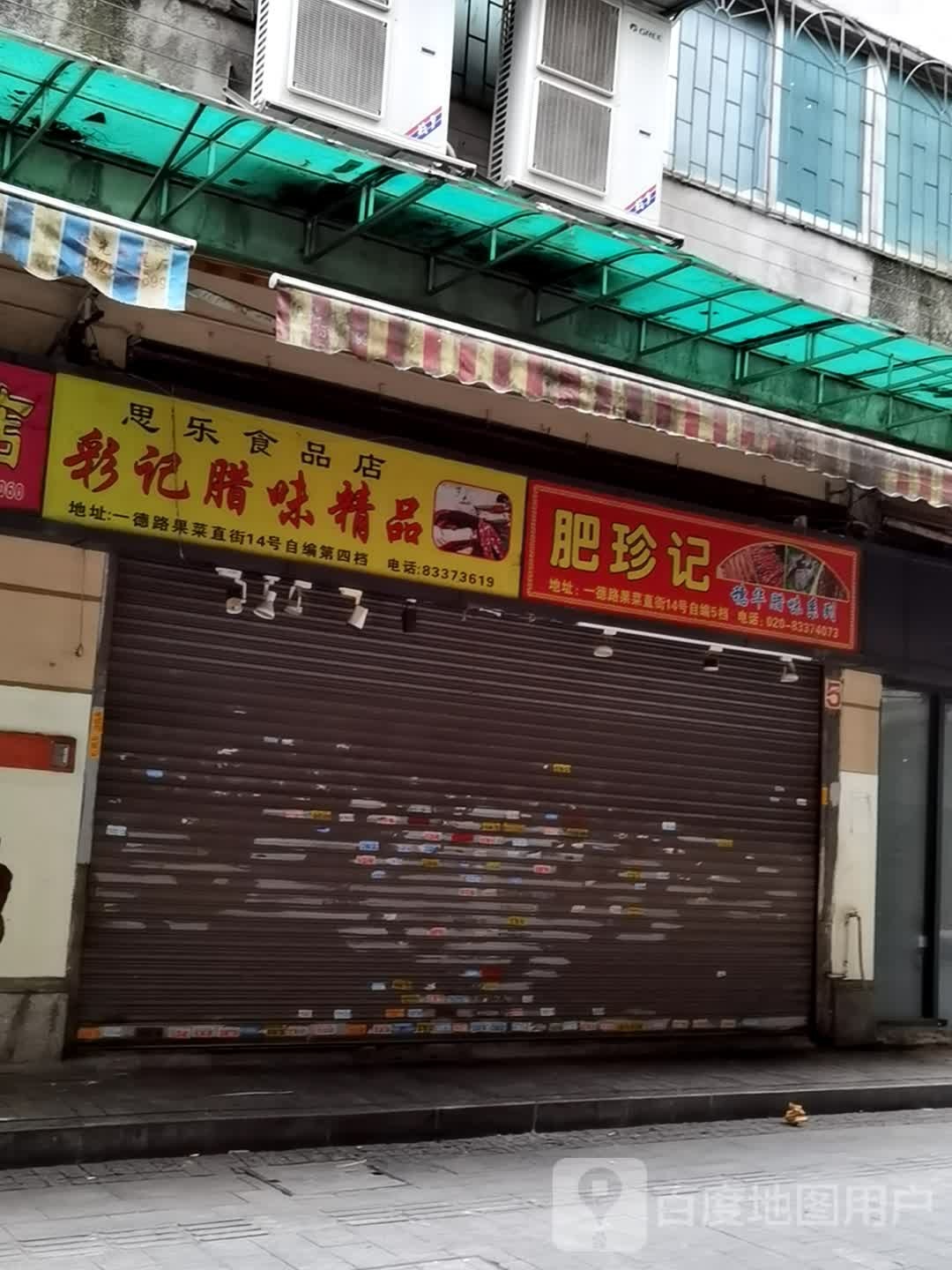 彩记腊味精品