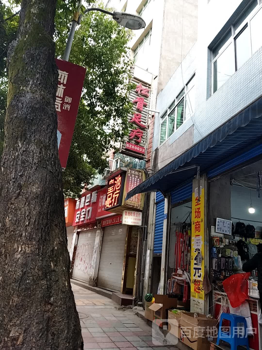 皇池足疗