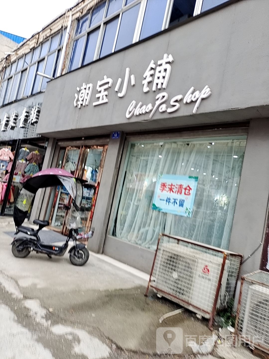 邓州市潮宝小铺