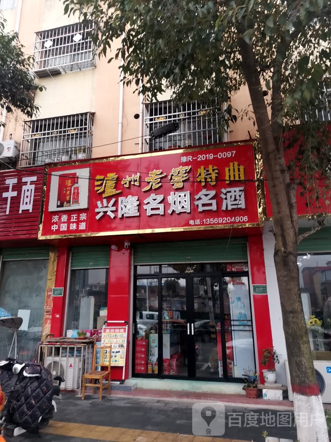 唐河县兴隆名烟名酒(解放路店)