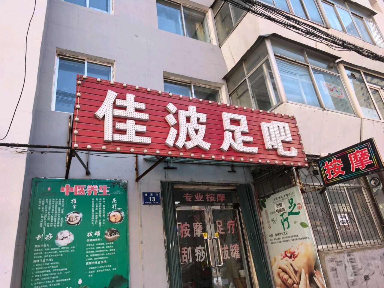 佳波足吧