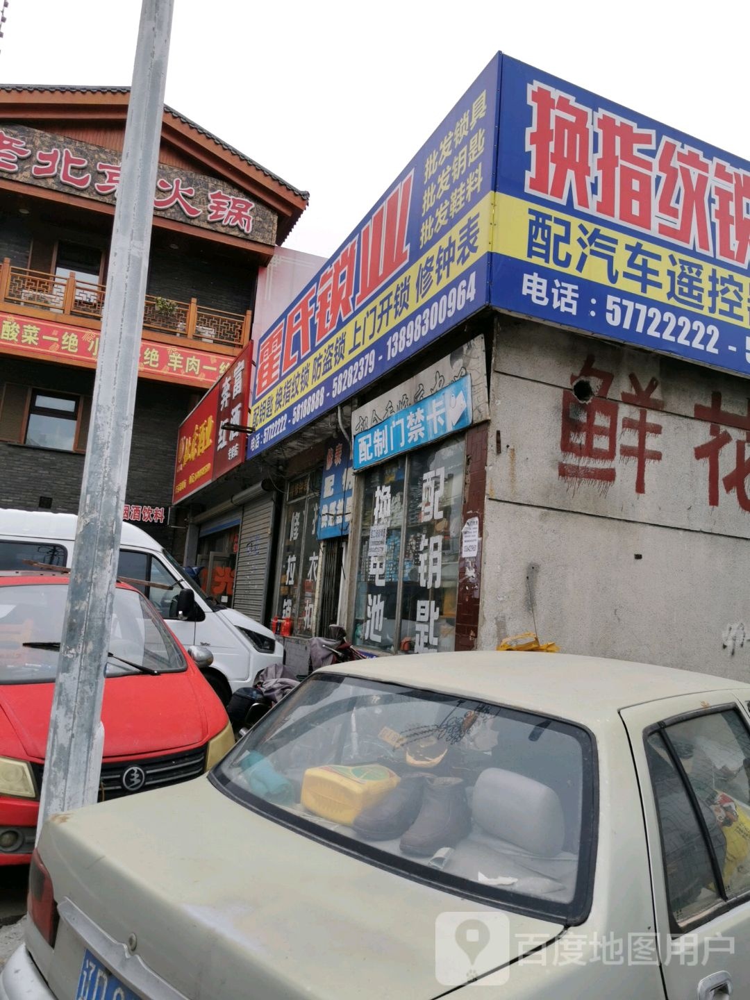 霍氏锁业(宁远街店)