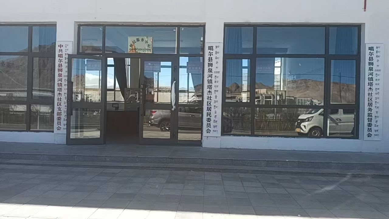 噶尔县狮泉河镇塔杰社区居民委员会