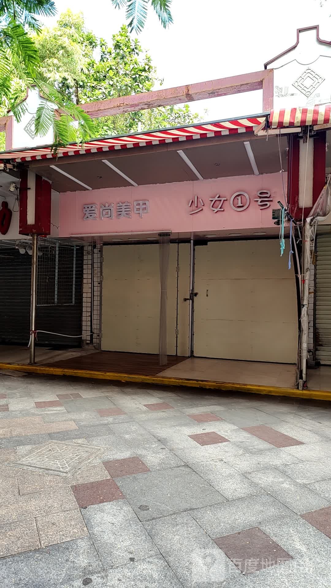 爱尚美甲(华侨新村路步行街店)