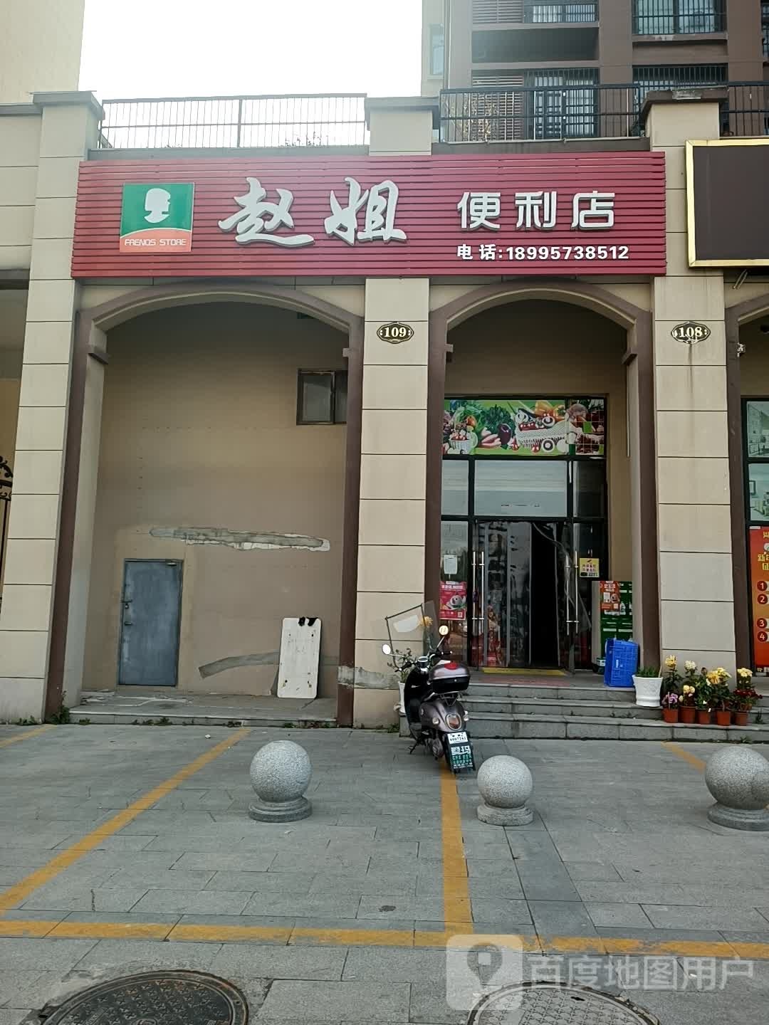 赵姐便利店