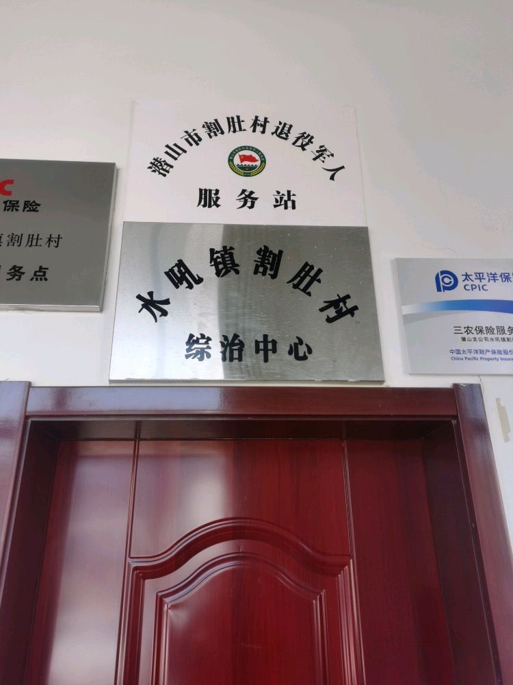 安徽省安庆市潜山市水吼镇割肚村退役军人服务站
