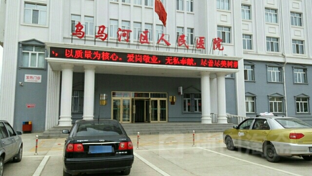 乌马河区人民医院