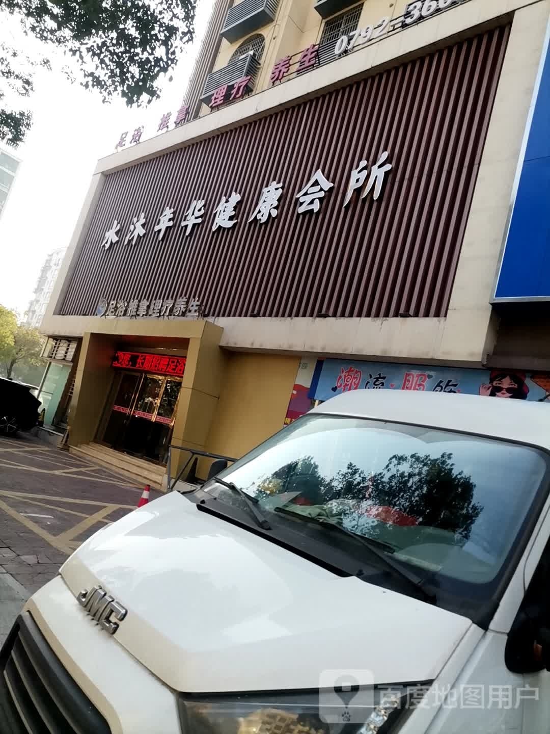 水沐年华建康会所(九瑞大道店)