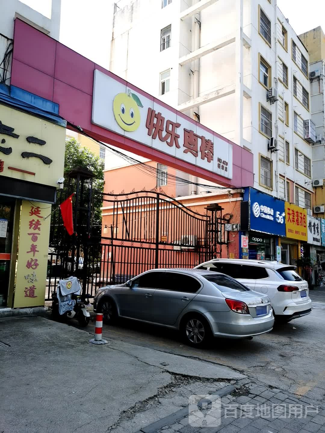 快乐真棒(桓谭店)