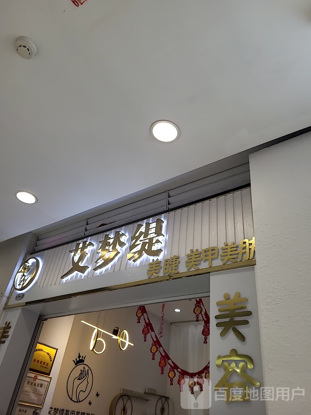 艾梦缇美睫美甲(一方百货广场店)